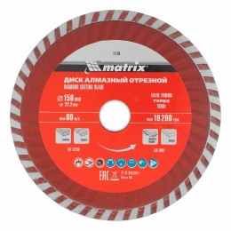 Диск алмазный, отрезной Turbo, 150 х 22.2 мм, сухая резка Matrix Professional 73180