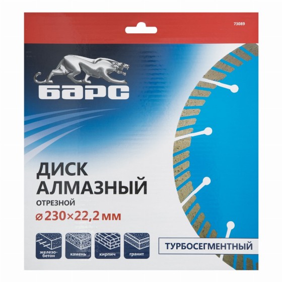 Диск алмазный, Турбо-сегментный 230 х 22.2 мм, сухая резка Барс 73089