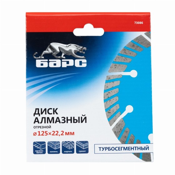 Диск алмазный, Турбо-сегментный 125 х 22.2 мм, сухая резка Барс 73086 Диск алмазный, Турбо-сегментный 125 х 22.2 мм, сухая резка Барс 73086