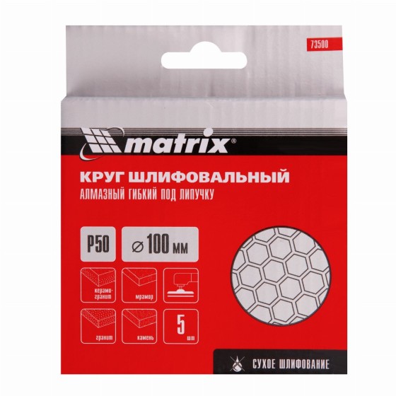 Алмазный гибкий шлифовальный круг, 100 мм, P50, сухое шлифование, 5 шт. Matrix 73500
