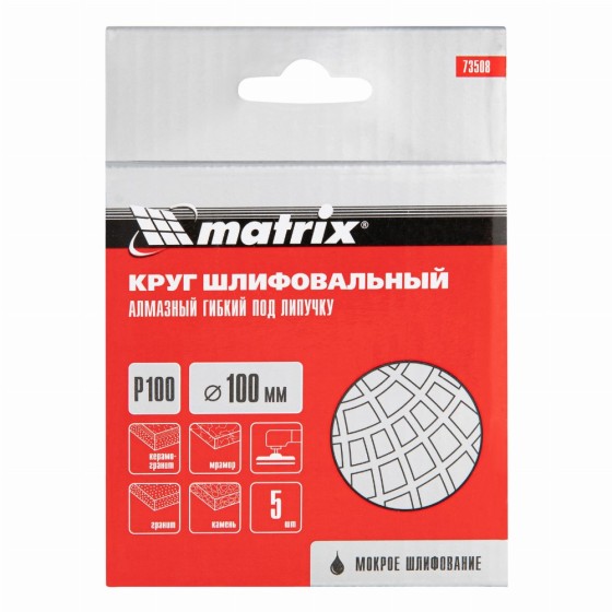 Алмазный гибкий шлифовальный круг, 100 мм, P100, мокрое шлифование, 5 шт. Matrix 73508
