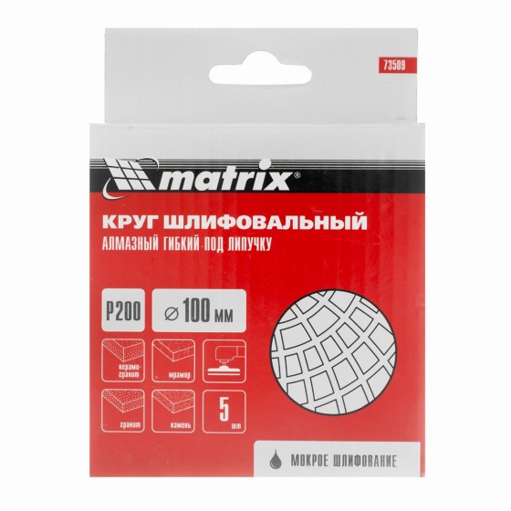 Алмазный гибкий шлифовальный круг, 100 мм, P200, мокрое шлифование, 5 шт. Matrix 73509