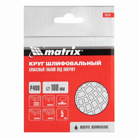 Алмазный гибкий шлифовальный круг, 100 мм, P400, мокрое шлифование, 5 шт. Matrix 73510