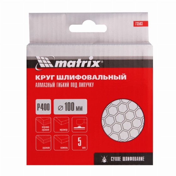 Алмазный гибкий шлифовальный круг, 100 мм, P400, сухое шлифование, 5 шт. Matrix 73503