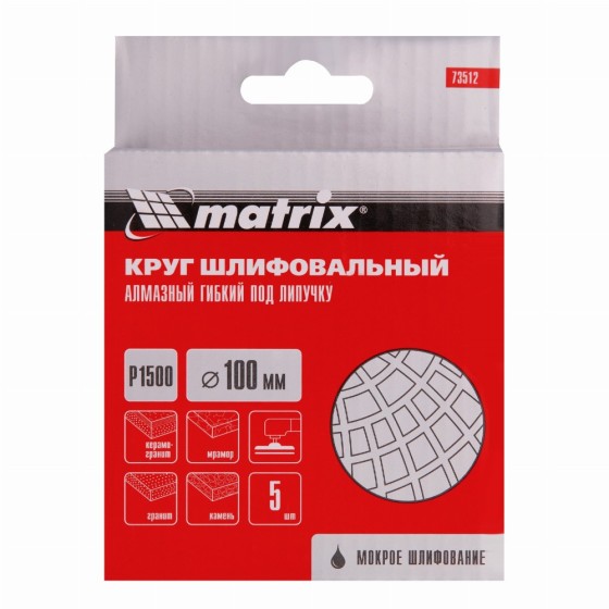 Алмазный гибкий шлифовальный круг, 100 мм, P1500, мокрое шлифование, 5 шт. Matrix 73512