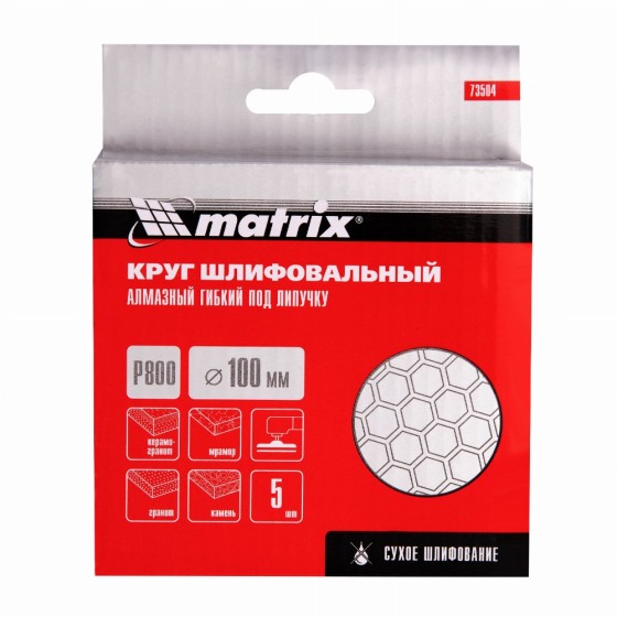 Алмазный гибкий шлифовальный круг, 100 мм, P800, сухое шлифование, 5 шт. Matrix 73504