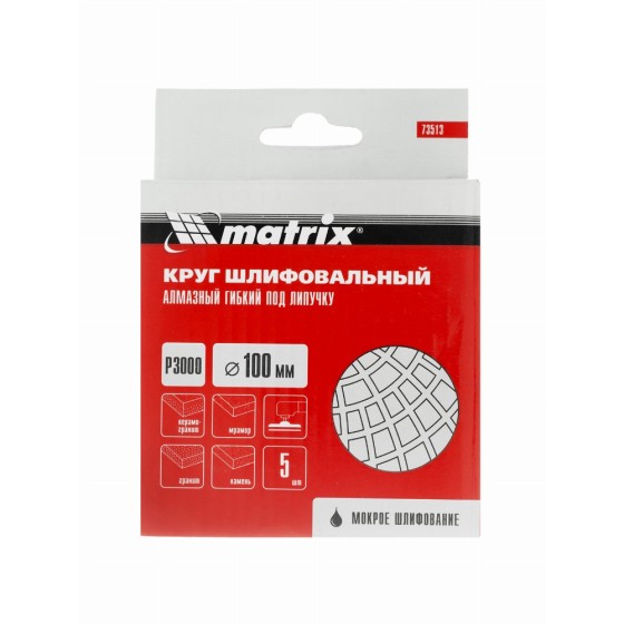 Алмазный гибкий шлифовальный круг, 100 мм, P3000, мокрое шлифование, 5 шт. Matrix 73513