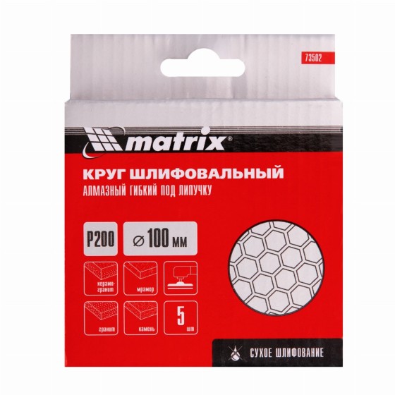 Алмазный гибкий шлифовальный круг, 100 мм, P200, сухое шлифование, 5 ш. Matrix 73502