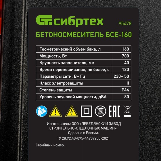 Бетоносмеситель БСЕ-160, 160 л, 700 Вт Сибртех           95478