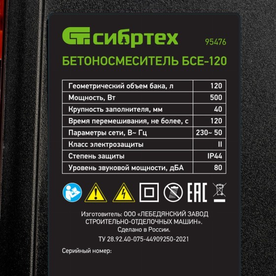 Бетоносмеситель БСЕ-120, 120 л, 500 Вт Сибртех 95476 Бетоносмеситель БСЕ-120, 120 л, 500 Вт Сибртех 95476