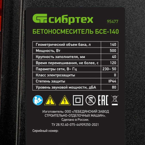 Бетоносмеситель БСЕ-140, 140 л, 500 Вт Сибртех 95477 Бетоносмеситель БСЕ-140, 140 л, 500 Вт Сибртех 95477