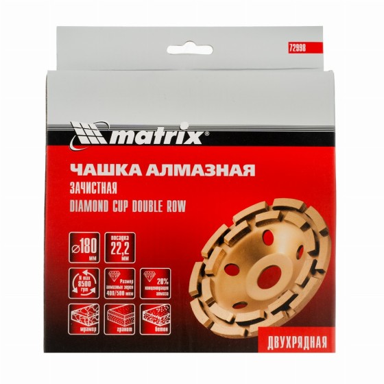 Чашка алмазная зачистная, 180 мм, двухрядная Matrix 72998