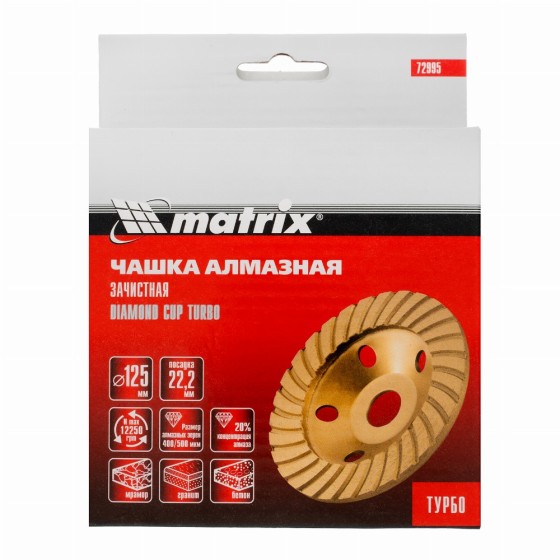 Чашка алмазная зачистная, 125 мм, турбо Matrix 72995 Чашка алмазная зачистная, 125 мм, турбо Matrix 72995