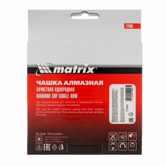 Чашка алмазная зачистная, 125 мм, однорядная Matrix 72985