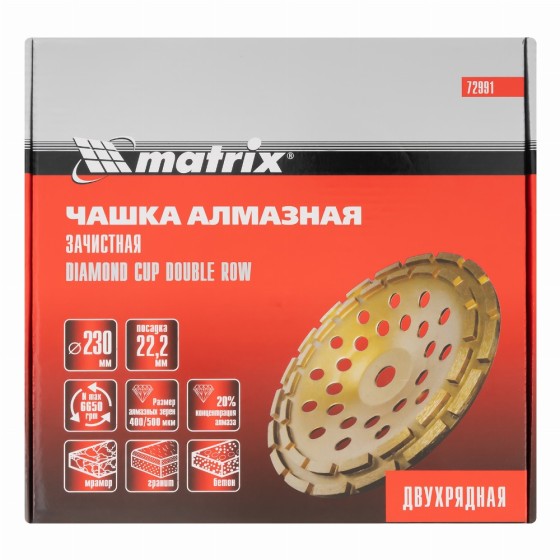 Чашка алмазная зачистная, 230 мм, двухрядная Matrix 72991