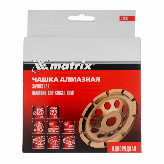 Чашка алмазная зачистная, 125 мм, однорядная Matrix 72985