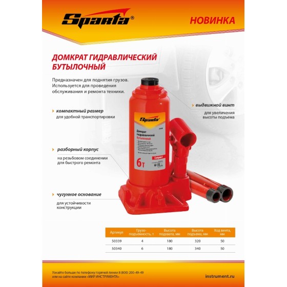 Домкрат гидравлический бутылочный, 4 т, h подъема 180–320 мм Sparta Compact 50339