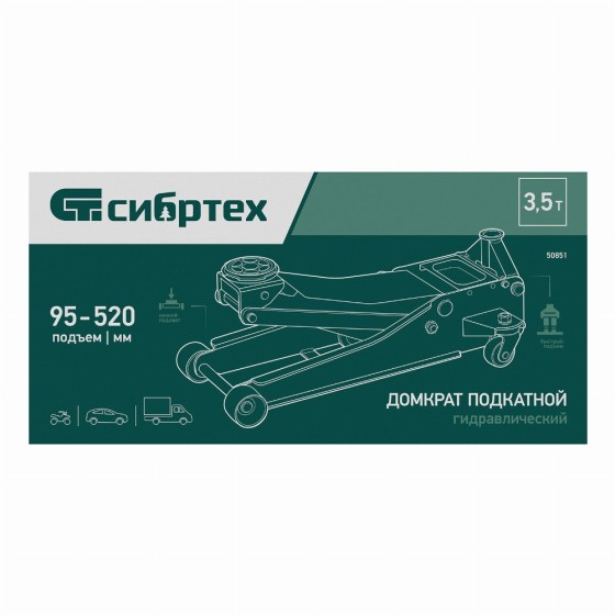 Домкрат гидравлический подкатной, 3,5 т, 95-520 мм, быстрый подъем, низкий подхват, проф. Сибртех 50851