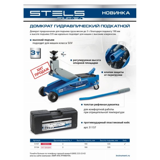 Домкрат гидравлический подкатной, высокий подъем, 3т SUV, 190-535 мм, в кейсе Stels 51157
