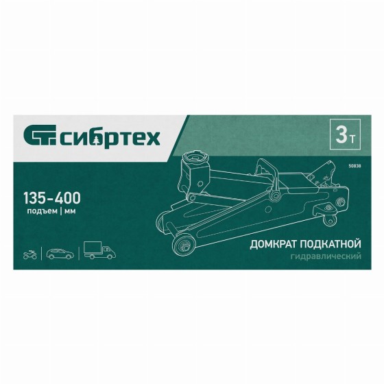 Домкрат гидравлический подкатной, 3 т, 135-400 мм Сибртех 50838