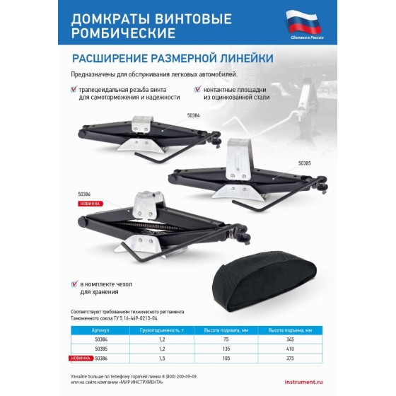 Домкрат ромбический винтовой универсальный ТУ 5.16-469-0213-04, 1,5 т, 105-375 мм 50386