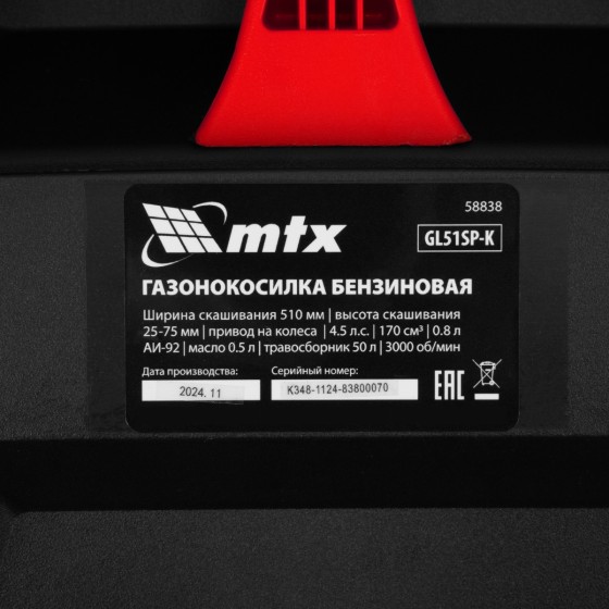 Газонокосилка бензиновая GL51SP-K, 51 см, 50 л MTX 58838 Газонокосилка бензиновая GL51SP-K, 51 см, 50 л MTX 58838