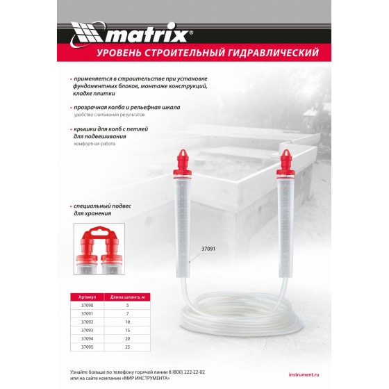 Гидроуровень,удлиненная колба, рельефная градуировка, 10м Matrix 37092 Гидроуровень,удлиненная колба, рельефная градуировка, 10м Matrix 37092