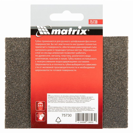 Губка для шлифования, 120 х 90 х 25 мм, трапеция, мягкая, P 100 Matrix 75730