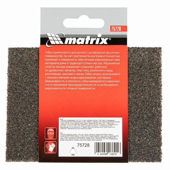 Губка для шлифования, 120 х 90 х 25 мм, трапеция, мягкая, P 60 Matrix 75728