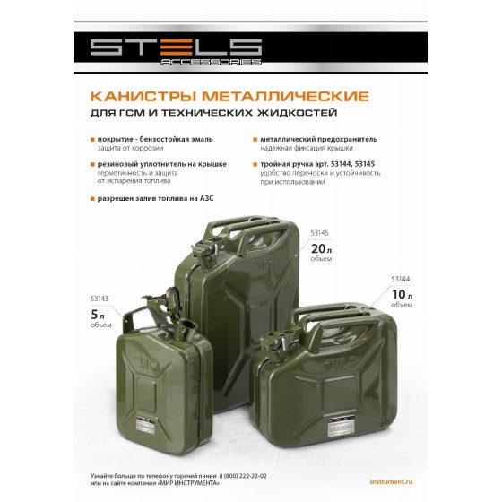 Канистра для ГСМ, металлическая, 5 литров Stels 53143