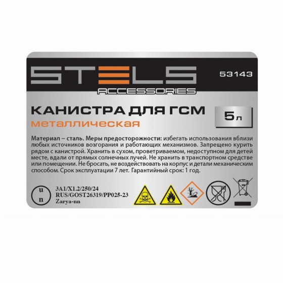 Канистра для ГСМ, металлическая, 5 литров Stels 53143