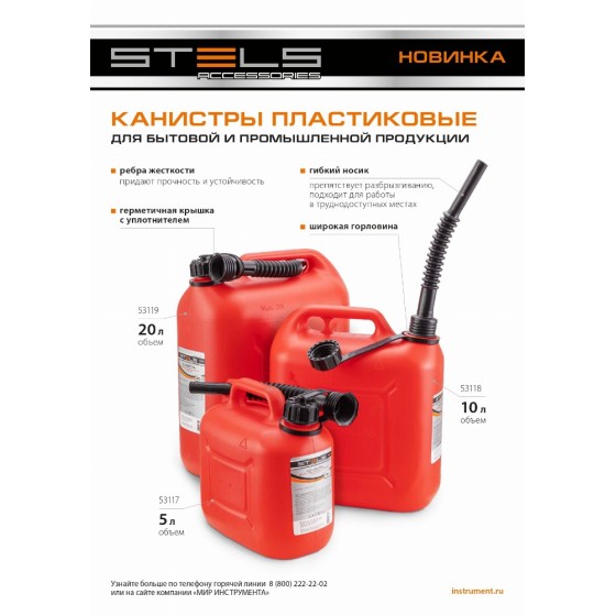 Канистра вертикальная 5 л, пластиковая Stels 53117