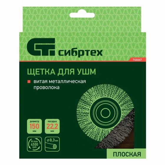 Щетка для УШМ, 150 мм, посадка 22.2 мм, плоская, витая проволока Сибртех 746647 Щетка для УШМ, 150 мм, посадка 22.2 мм, плоская, витая проволока Сибртех 746647