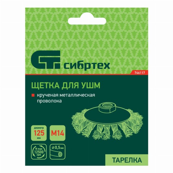 Щетка для УШМ, 125 мм, М14, Щетка для УШМ, 125 мм, М14,