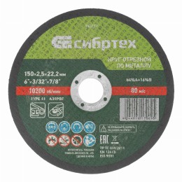 Круг отрезной по металлу, 150 х 2.5 х 22.2 мм, 84%A+16%B Сибртех 743177