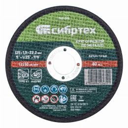 Круг отрезной по металлу, 125 х 1,0 х 22,2 мм, 84%A+16%B, в метал.банке, 10 шт. Сибртех 7431370
