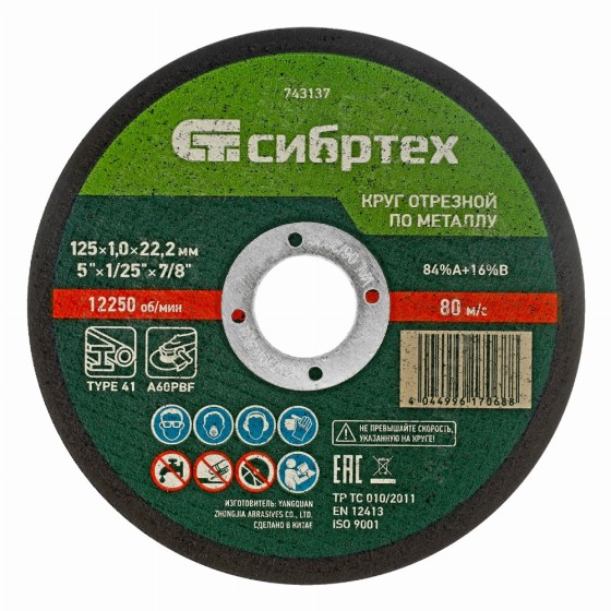 Круг отрезной по металлу, 125 х 1,0 х 22,2 мм, 84%A+16%B, в пленке, 10 шт Сибртех 743133
