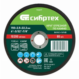 Круг отрезной по камню, 150 х 2,5 х 22,2 мм Сибртех 743677
