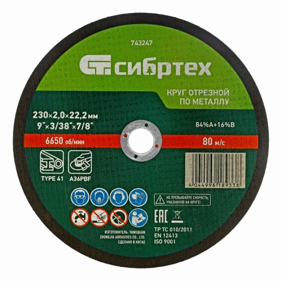 Круг отрезной по металлу, 230 х 2,0 х 22,2 мм, 84%A+16%B, в пленке, 10 шт Сибртех 743243