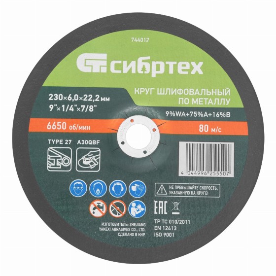 Круг шлифовальный по металлу, 230 х 6,0 х 22,2 мм, 9%WA+75%A+16%B// Сибртех 744017