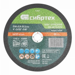 Круг отрезной по металлу, 230 х 2.5 х 22.2 мм, 84%A+16%B Сибртех 743227