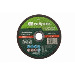 Круг отрезной по металлу, 150 х 2,0 х 22,2 мм Сибртех 743207