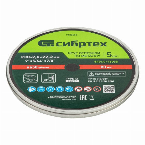 Круг отрезной по металлу, 230 х 2,0 х 22,2 мм, 84%A+16%B, в метал.банке, 5 шт. Сибртех 7432470