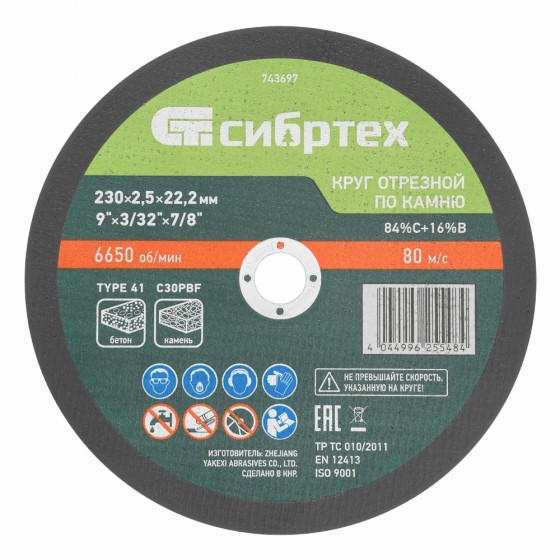 Круг отрезной по камню, 230 х 2,5 х 22,2 мм, 84%C+16%B// Сибртех 743697