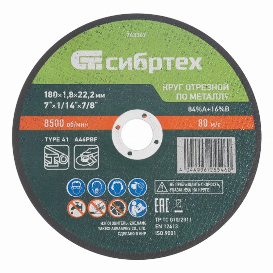 Круг отрезной по металлу, 180 х 1,8 х 22,2 мм, 84%A+16%B// Сибртех 743367