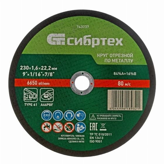 Круг отрезной по металлу, 230 х 1,6 х 22,2 мм, 84%A+16%B, в пленке, 10 шт Сибртех 743233