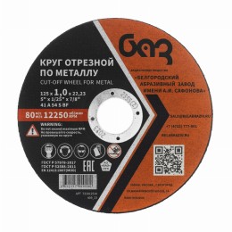 Круг отрезной по металлу, 125 х 1,0 х 22,2 мм (БАЗ) 73427