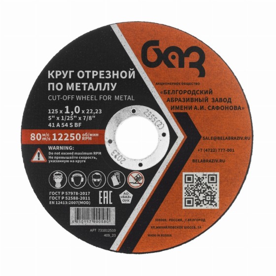 Круг отрезной по металлу, 125 х 1,0 х 22,2 мм (БАЗ) 73427