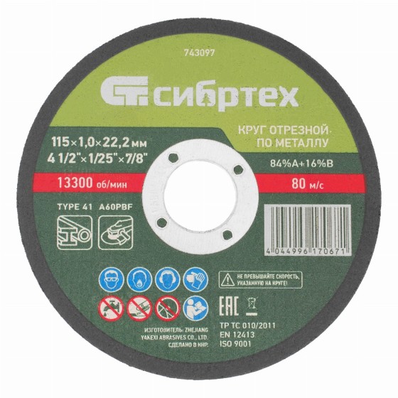 Круг отрезной по металлу, 115 х 1.0 х 22.2 мм, 84%A+16%B Сибртех 743097