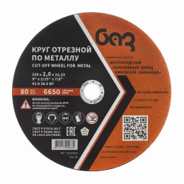 Круг отрезной по металлу, 230 х 2,0 х 22,2 мм (БАЗ) 73429